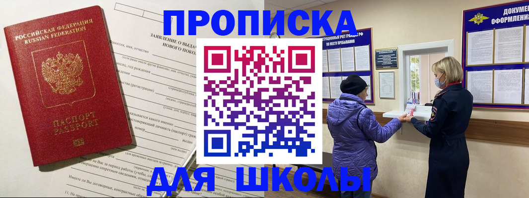 прописка для школы в Людиново